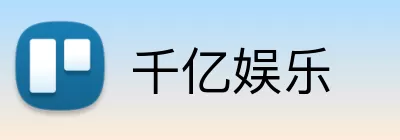 千亿娱乐 logo